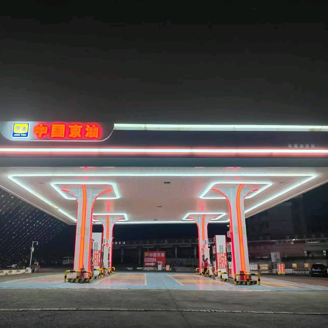 中国京油幸福站