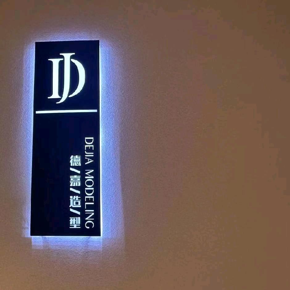 德嘉造型银泰店