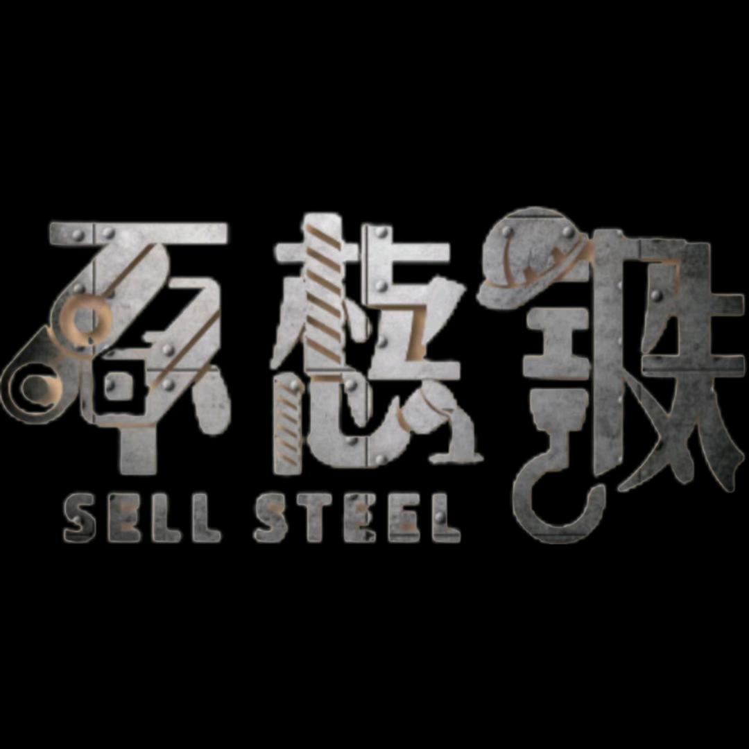 不.想卖钢铁