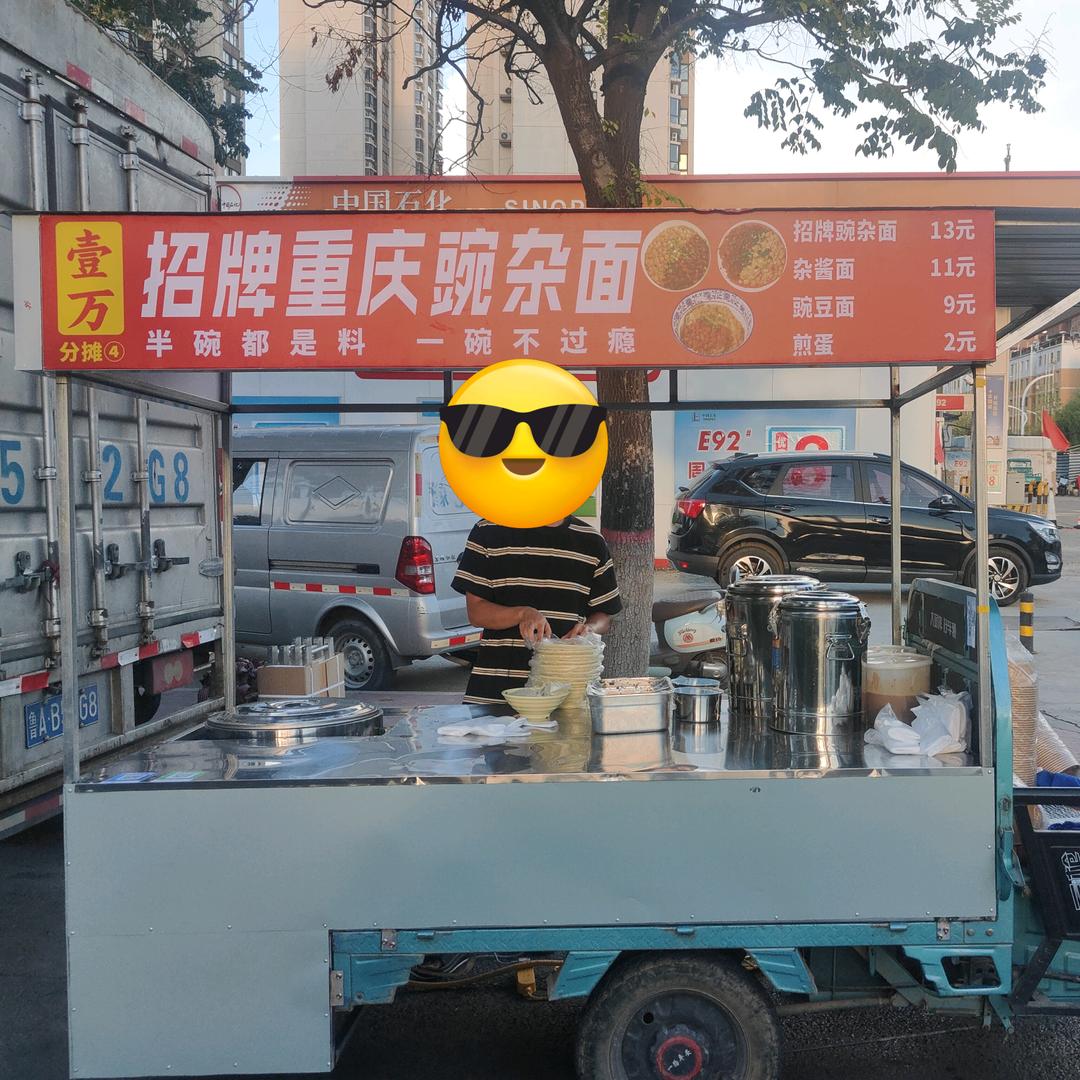 壹万招牌重庆豌杂面