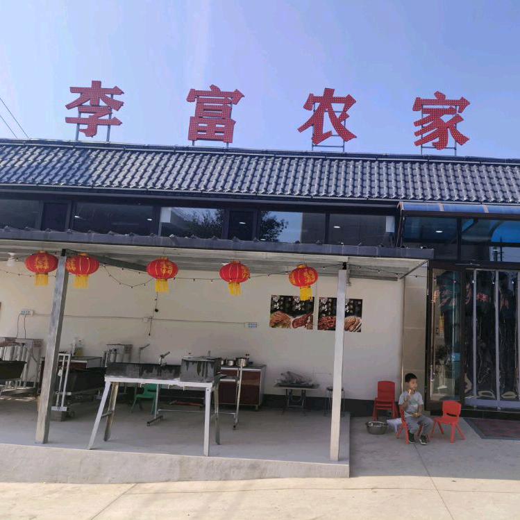 狼牙山李富农家