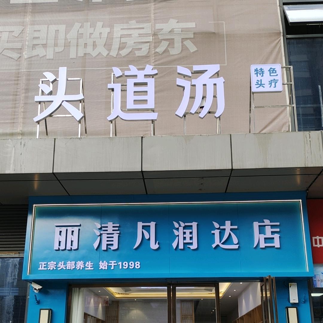 宜春润达头道汤店