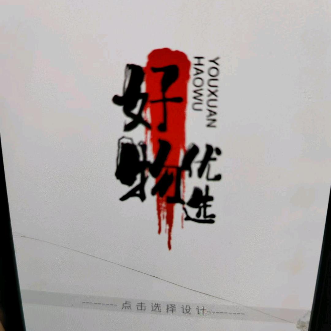 好物优选