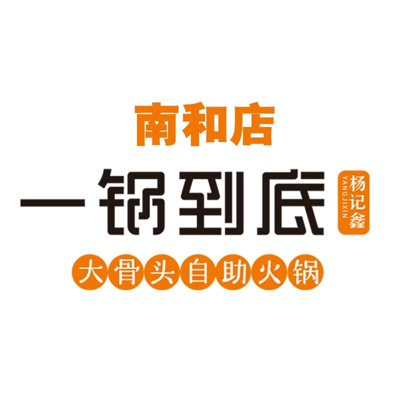 杨记鑫一锅到底(南和店)