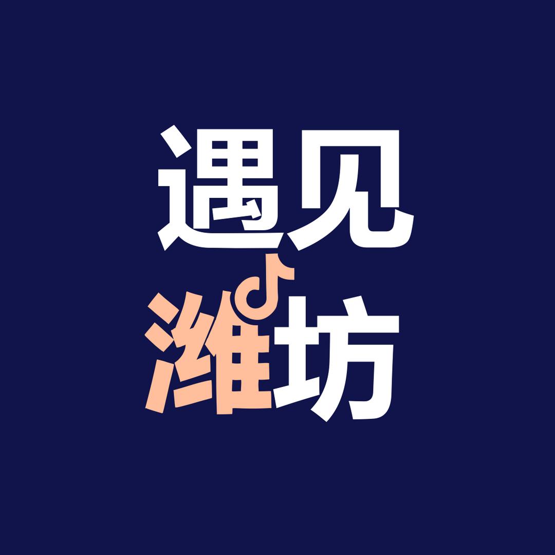 遇见潍坊