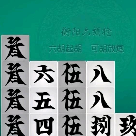 六胡抢，跑胡子，红中麻将