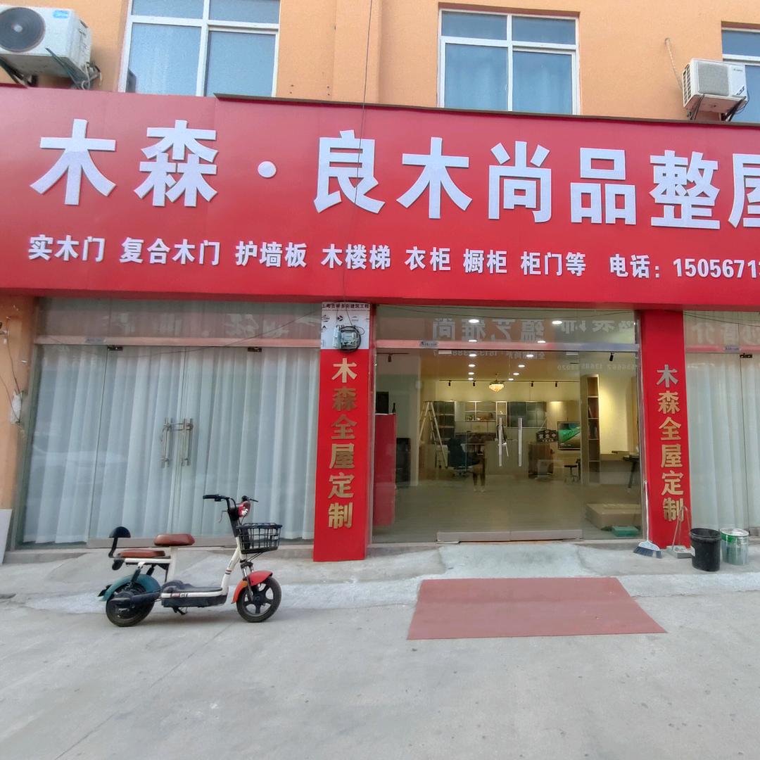 萧县木森全屋定制（工厂店）