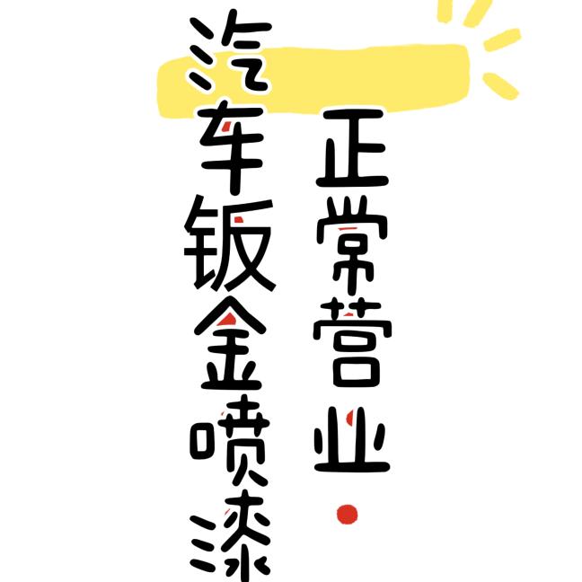 鹦鹉汽车钣喷中心