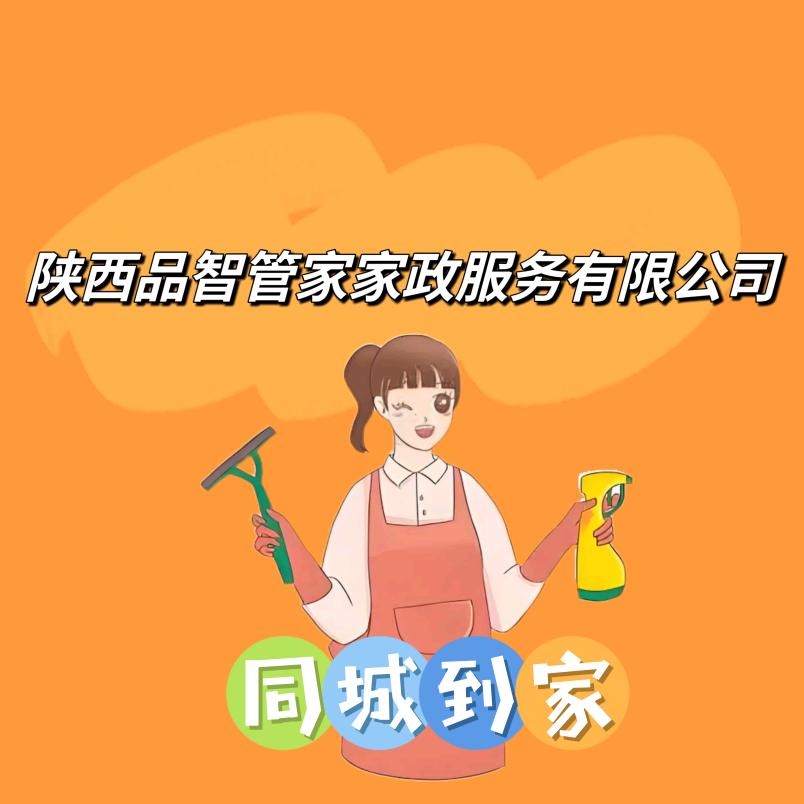 品智家政