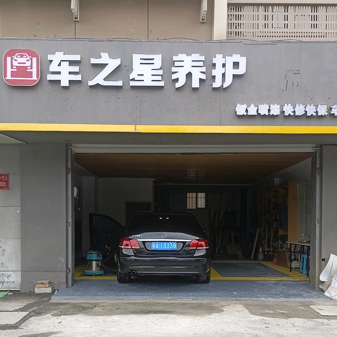 南京车之星汽车板喷中心