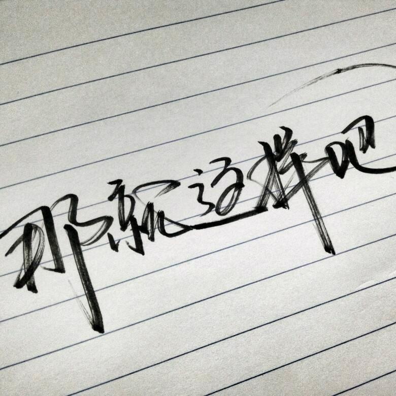 时间在走，人心在变