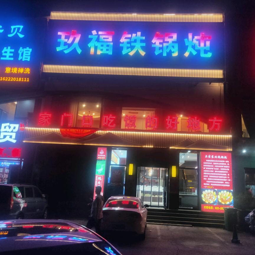 玖福铁锅炖官方号