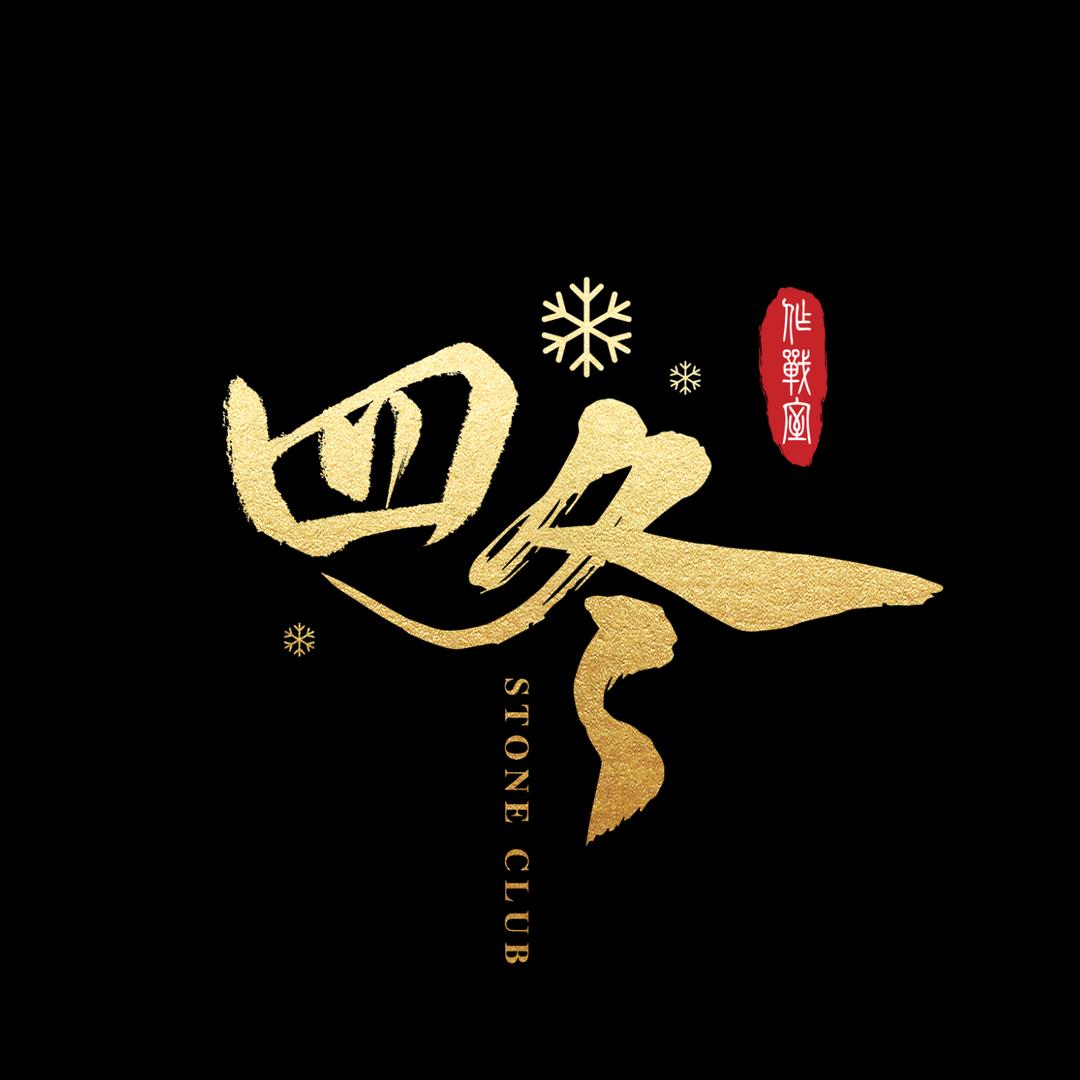 四冬作战室（三角洲俱乐部）