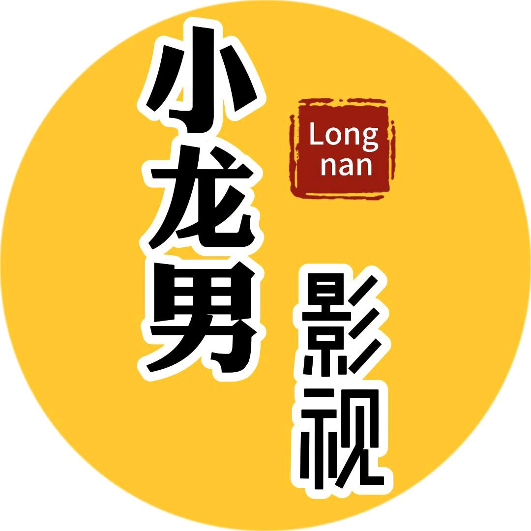 小龙男影视