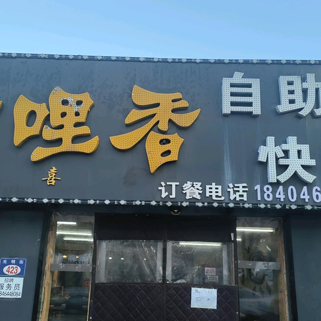 香哩香自助快餐盒饭艳姐