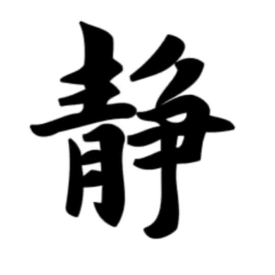 静心❤️