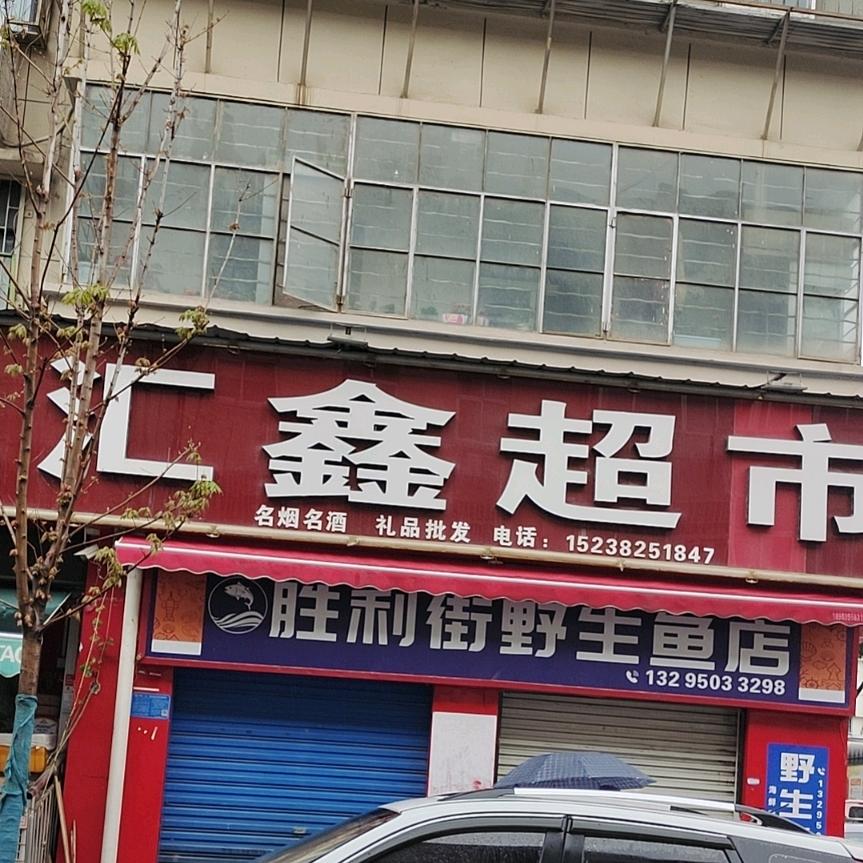 汇鑫超市