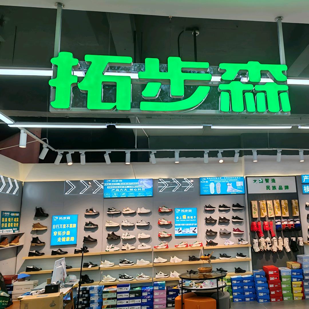 昆明拓步森振动健康按摩鞋15:00直播