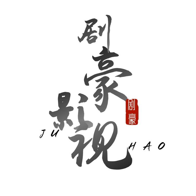 剧豪影视
