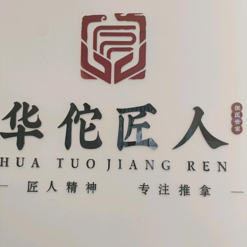 华佗匠人（寿光城市之光店）