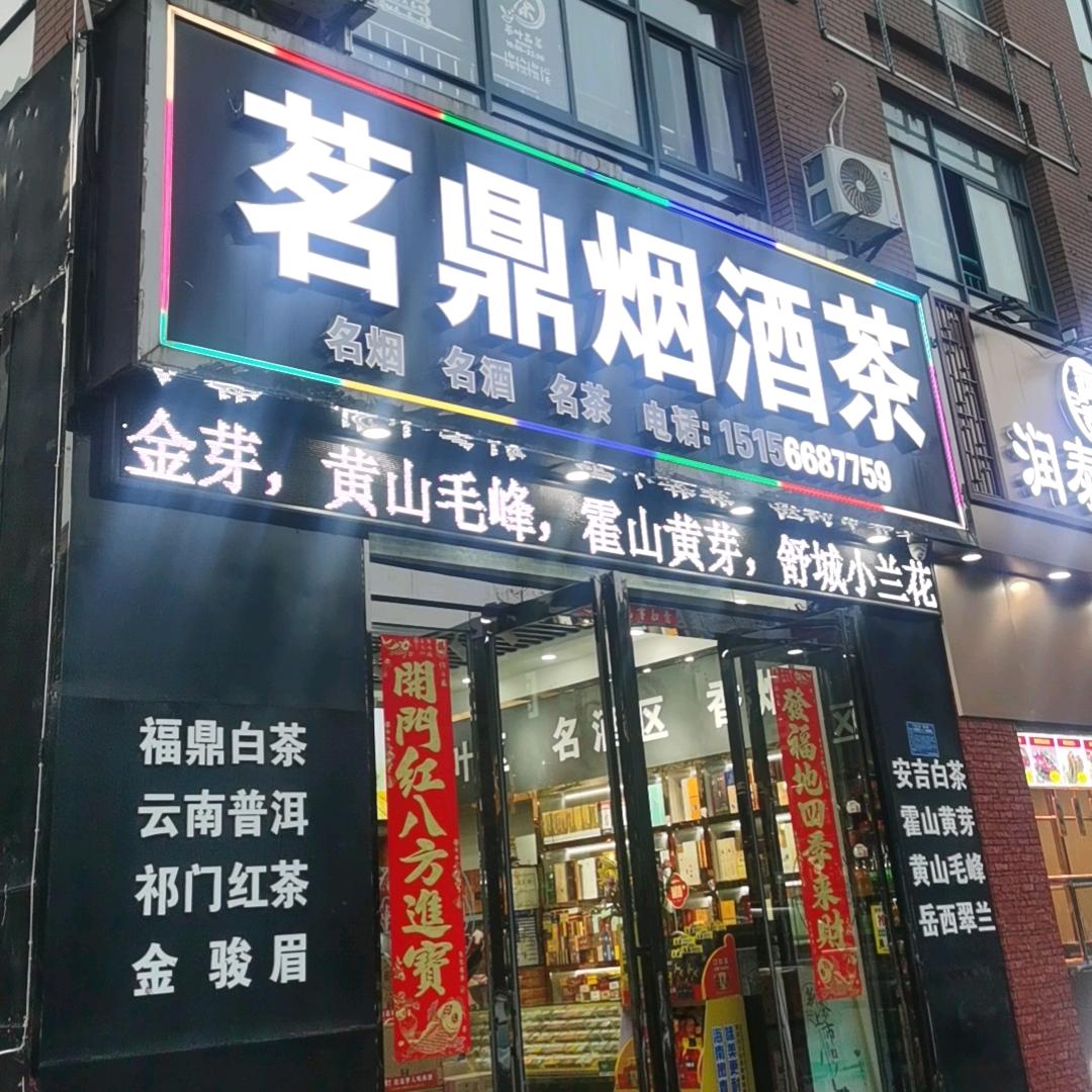 茗鼎商行