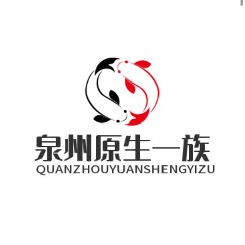 泉州原生一族
