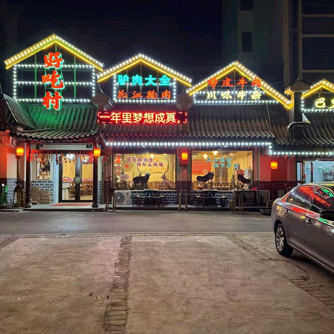 好吃村（湘阴县）