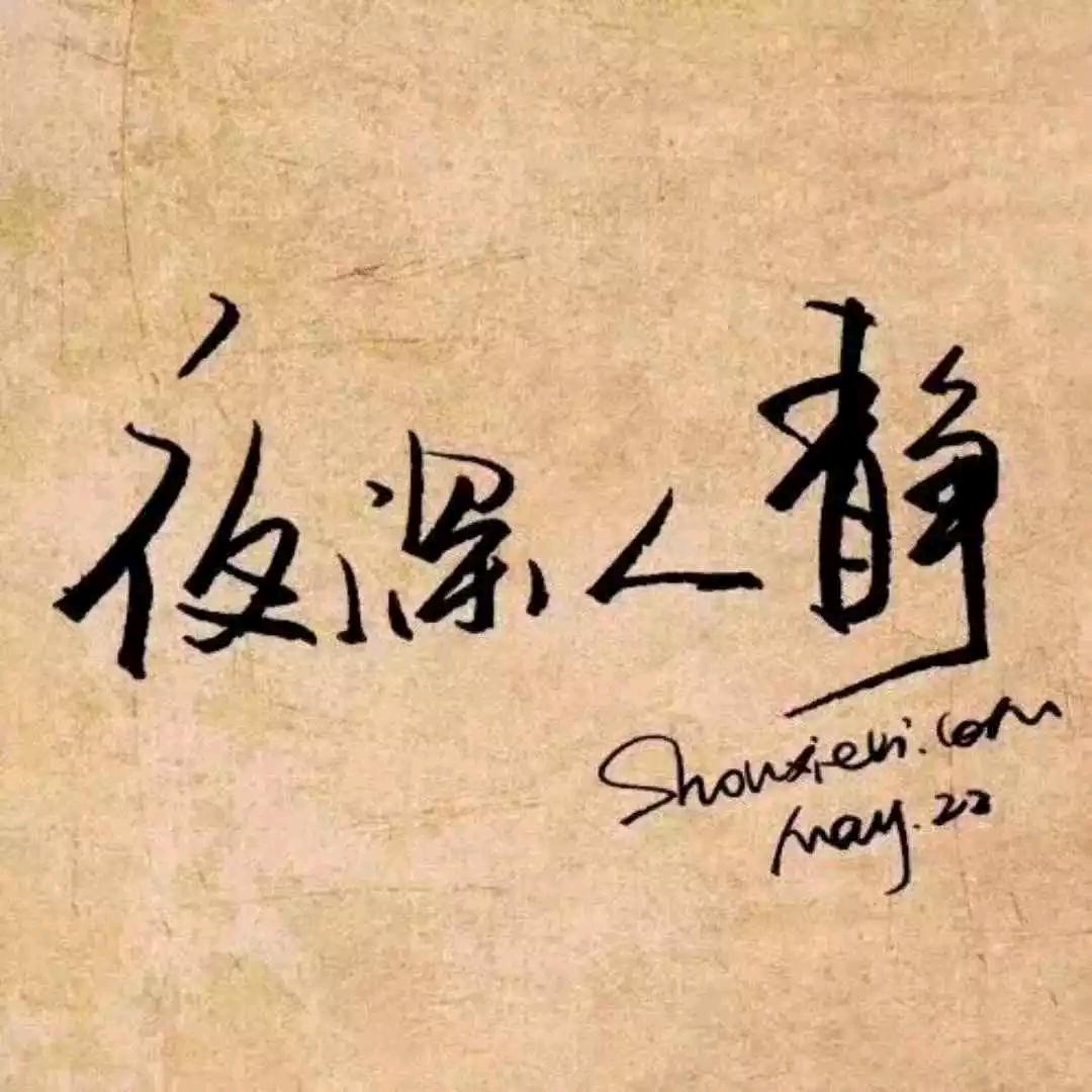 执着