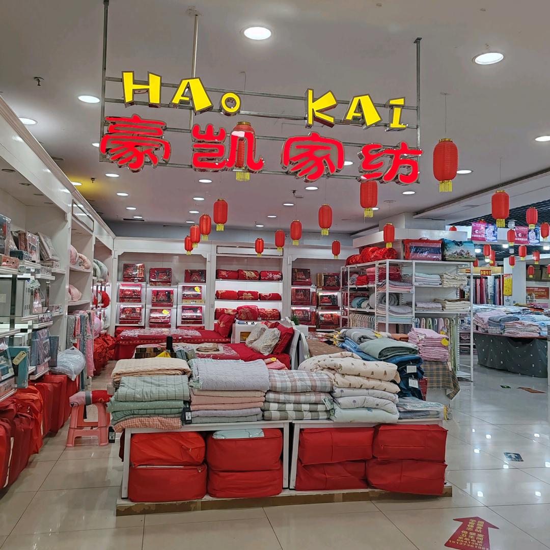 豪凯家纺(鹿县店)官方号