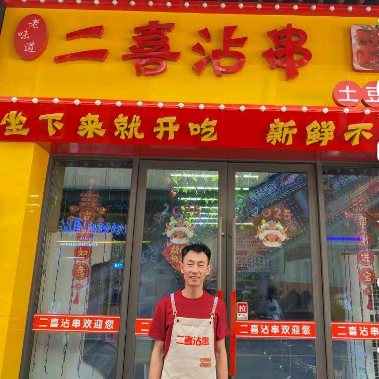 二喜沾串官方号