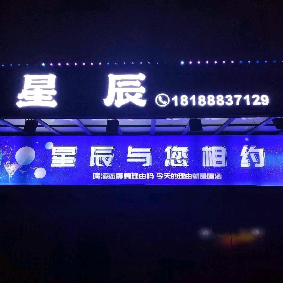 星辰酒吧