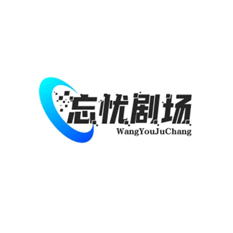 忘忧剧场