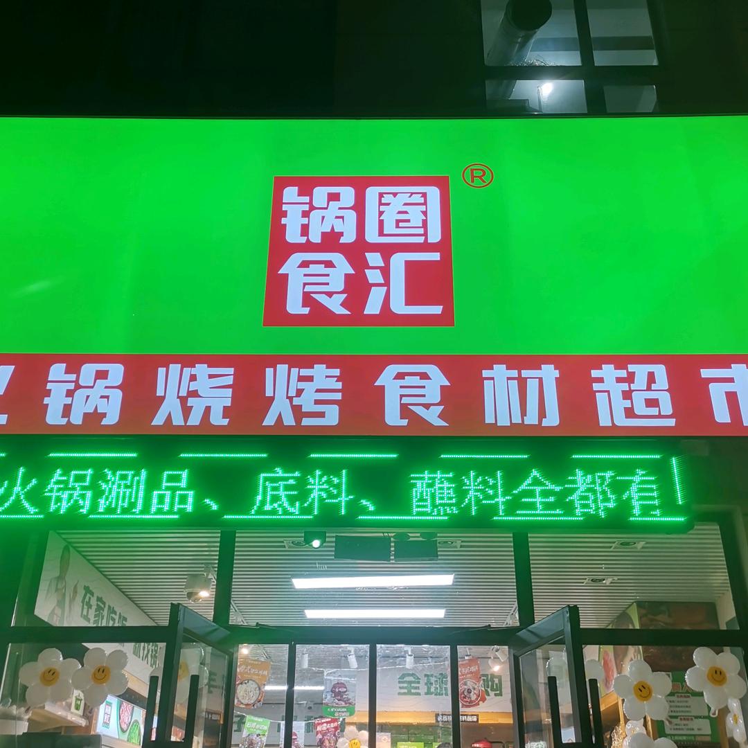 锅圈食汇沈阳滨河湾店