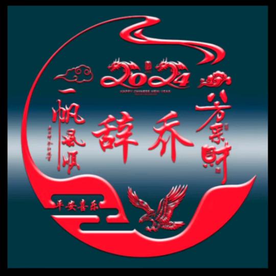 辞乔【传递正能量】