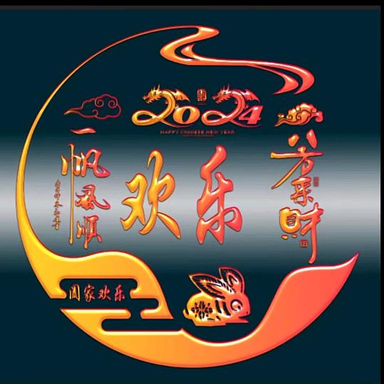 欢乐