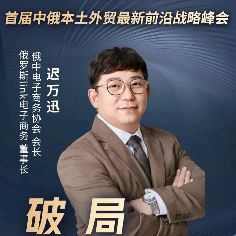俄罗斯电商老迟（俄中电子商务协会）