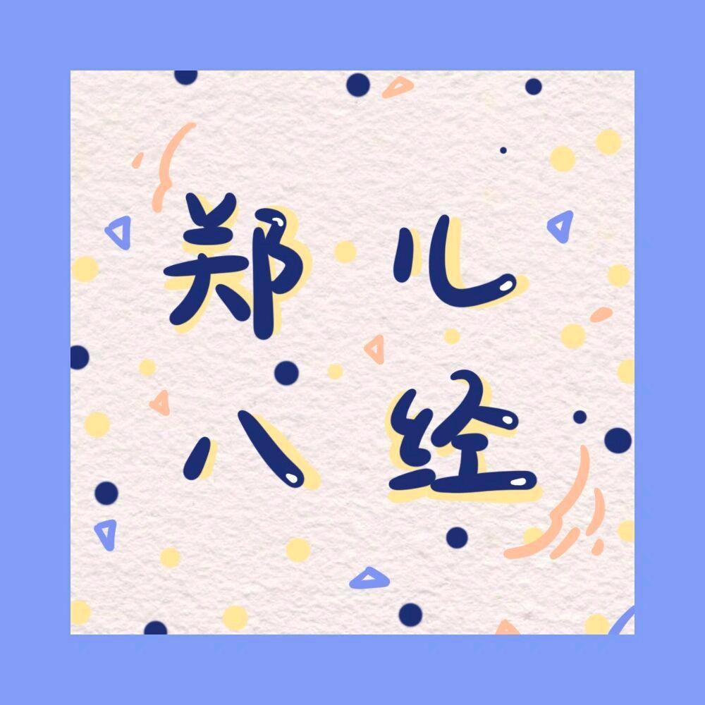 郑一个亿