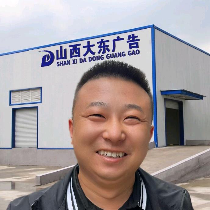 山西大东广告标识（大东哥）
