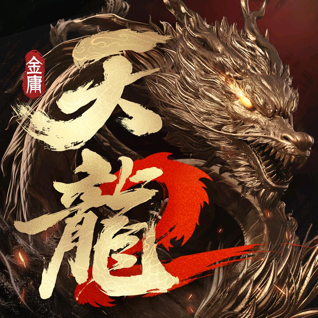 天龙八部2手游