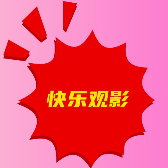 快乐观影