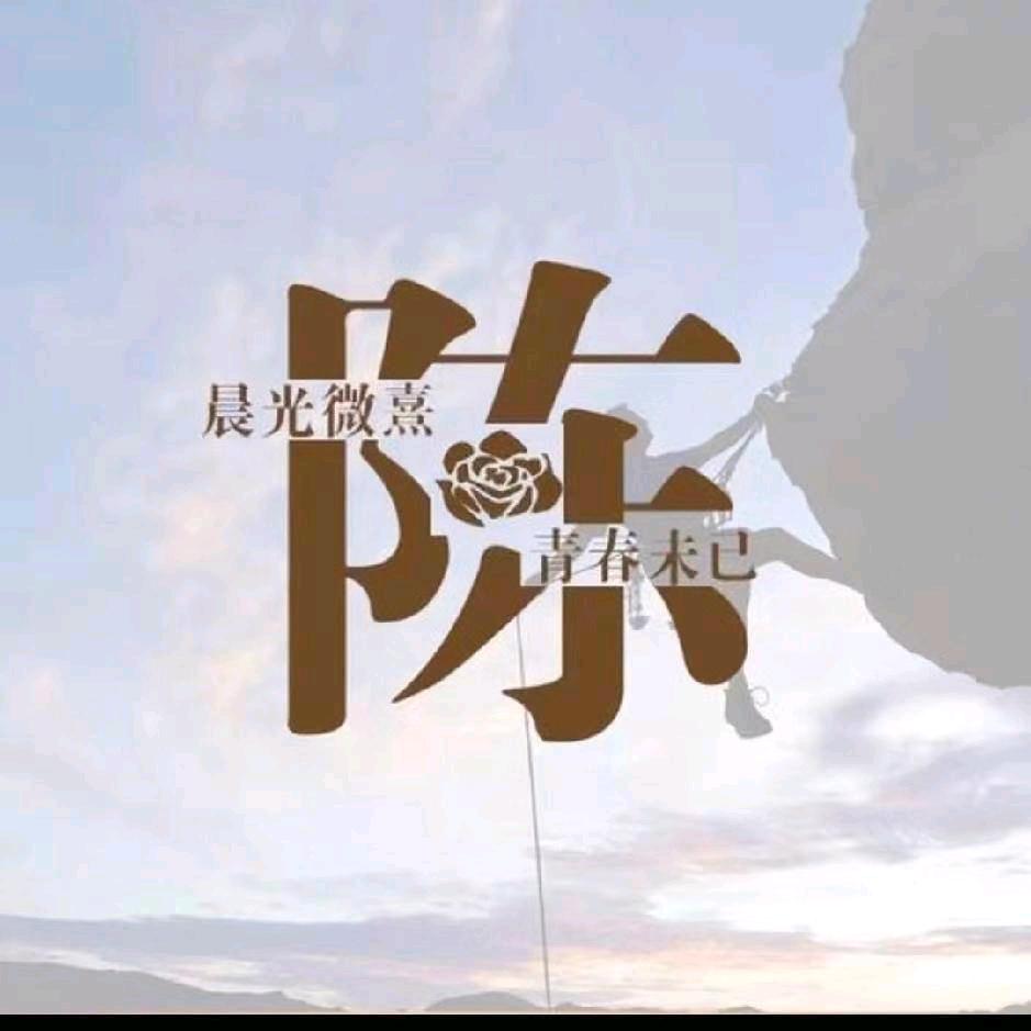 身体健康（陈哥）