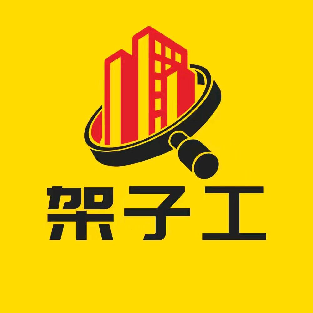 架子工