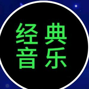 经典歌曲