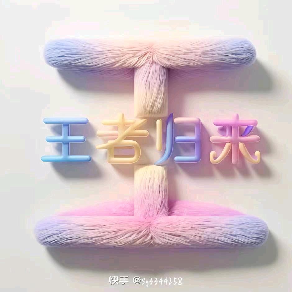 王者😈归来
