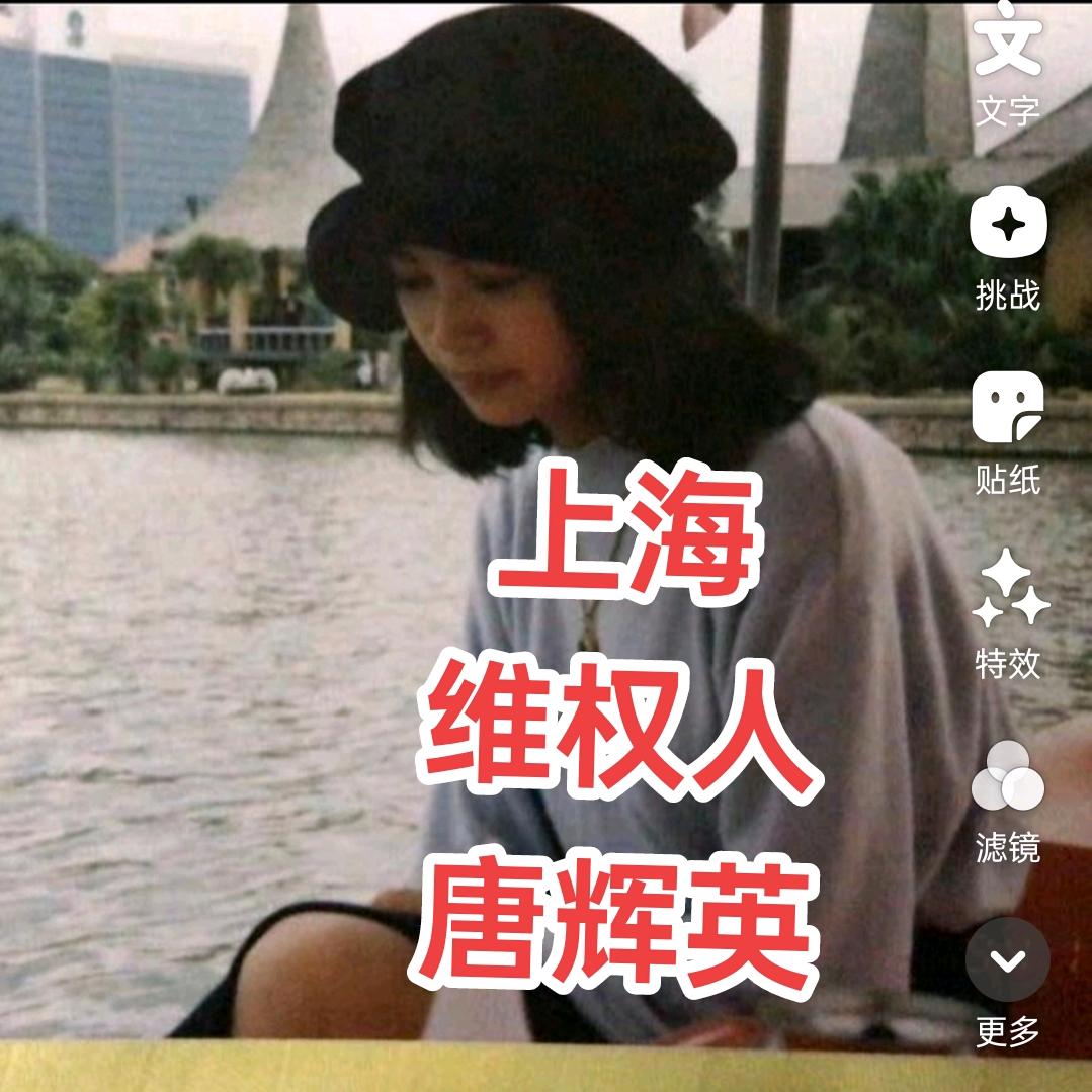 求生存，公正一唐辉英