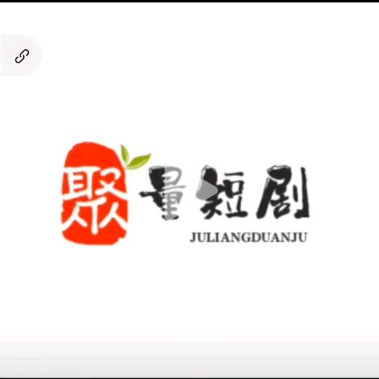 聚量短剧
