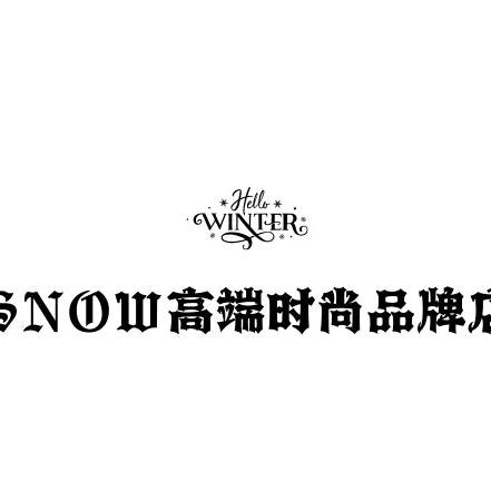 SNOW高端时尚品牌店
