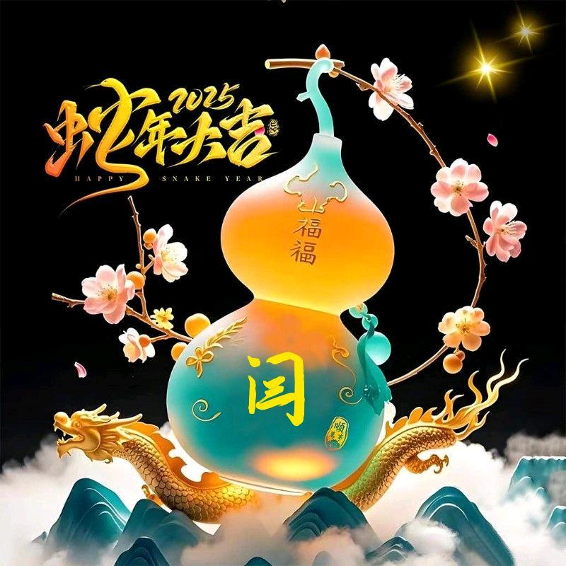 全兴老闫