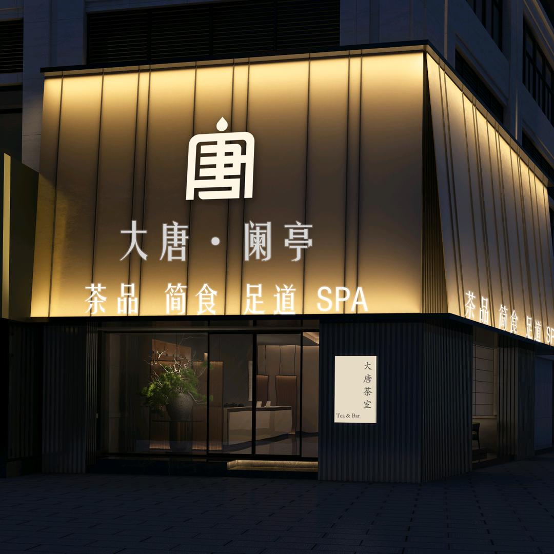 大唐.澜亭