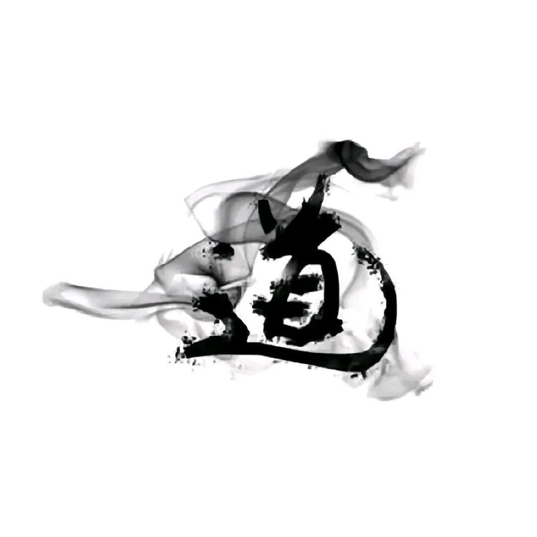 一沐.